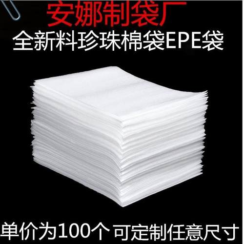 定做全新epe覆膜珍珠棉袋子100个可加厚批发防震泡沫包装袋包邮