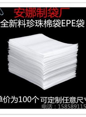 20*25全新epe覆膜珍珠棉袋子100个装可订做防震批发气泡沫打包装