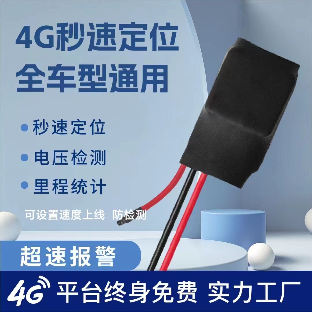 汽车摩托车4G有线定位防检测
