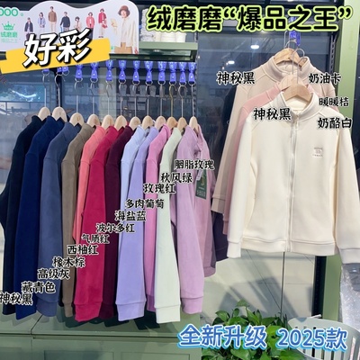 2好彩她炽绒磨磨外套男女款