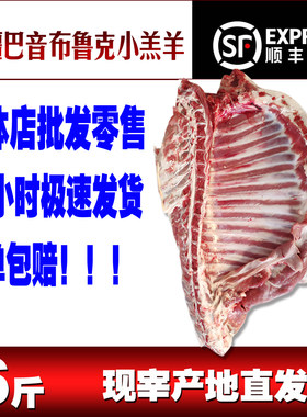 全国包邮新疆羊肉巴音布鲁克黑头羊6斤小羔羊羊排散养现杀新鲜