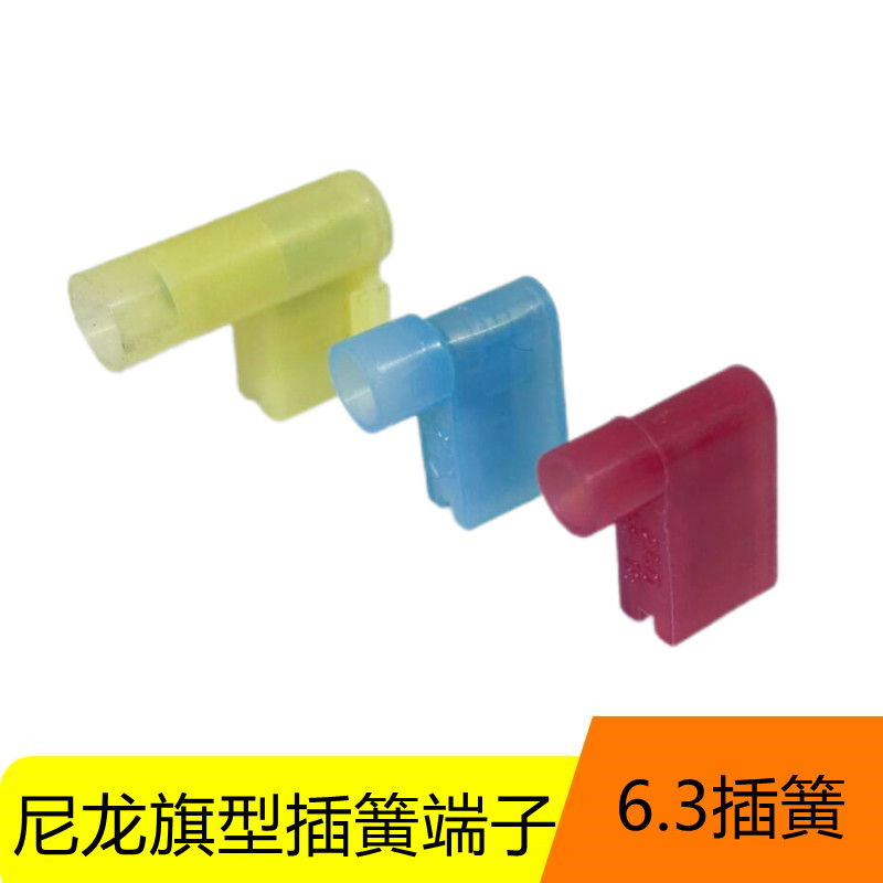 FLDNY1.25-250旗形2-250尼龙旗型母绝缘接头 插簧6.3直弯角线端子
