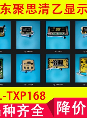 聚思清乙燃气热水器显示屏控制面板QL-TXP168/003/041/001显示器