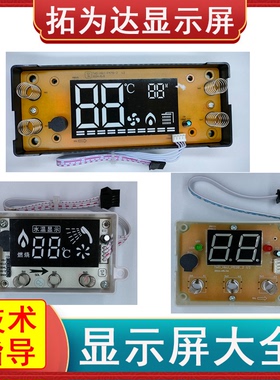 拓为达燃气热水器显示屏控制面板TWD-HWJ-P47/P02/P52