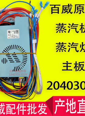 百威蒸汽机主板20403035蒸汽炉控制器20403020蒸包炉脉冲点火3955