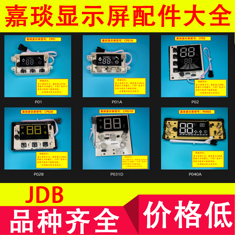 恒温控制器嘉琰JY/JDB显示屏面板