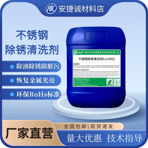 安捷诚不锈钢除锈清洗剂AJC6002