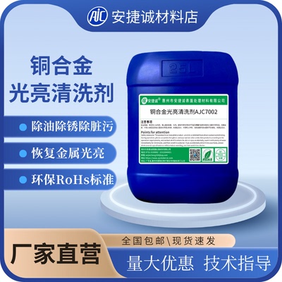 安捷诚铜合金光亮清洗剂AJC7004