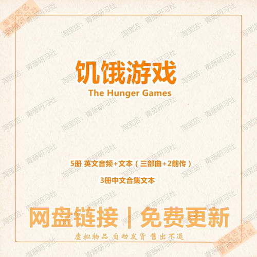 The Hunger Games饥饿游戏三部曲英文原版音频电子素材书中文