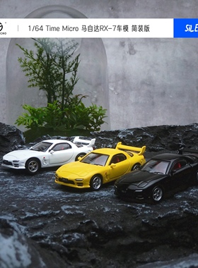 1:64马自达RX7小汽车模型不卡轮JDM日系车微缩小比例仿真合金车模