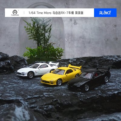 TM1/64马自达RX-7汽车模型不卡轮