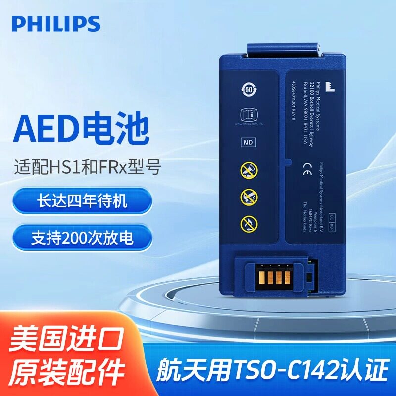 飞利浦Philips原装进口AED除颤仪电池适用HS1 M5071A/FRX 861304