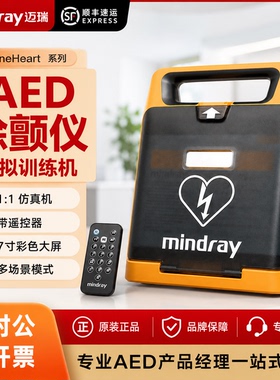 迈瑞原装带屏幕AED除颤仪器 训练机模拟急救CPR培训教学红会优选
