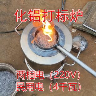 两相电220V4千瓦 化铝打标炉 不锈钢坩埚 熔铝水5公斤 金属熔炉
