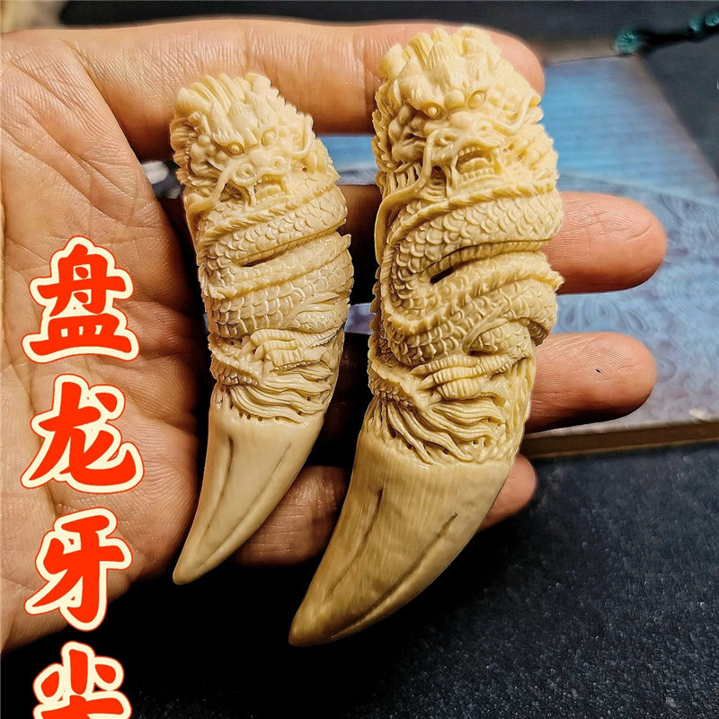 猛犸象牙仿虎牙 盘龙牙尖 手把件挂件 手工雕刻定制 吊坠文玩收藏