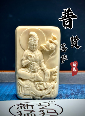 猛犸牙原色纯天然冰料手工雕普贤菩萨守护神吊坠属龙蛇本命佛挂件