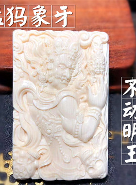 猛犸象牙雕刻不动尊属鸡吊坠项链