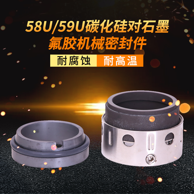 机械密封58U/59U-38/40/43/45/48/50/53/55/60/65/70/75