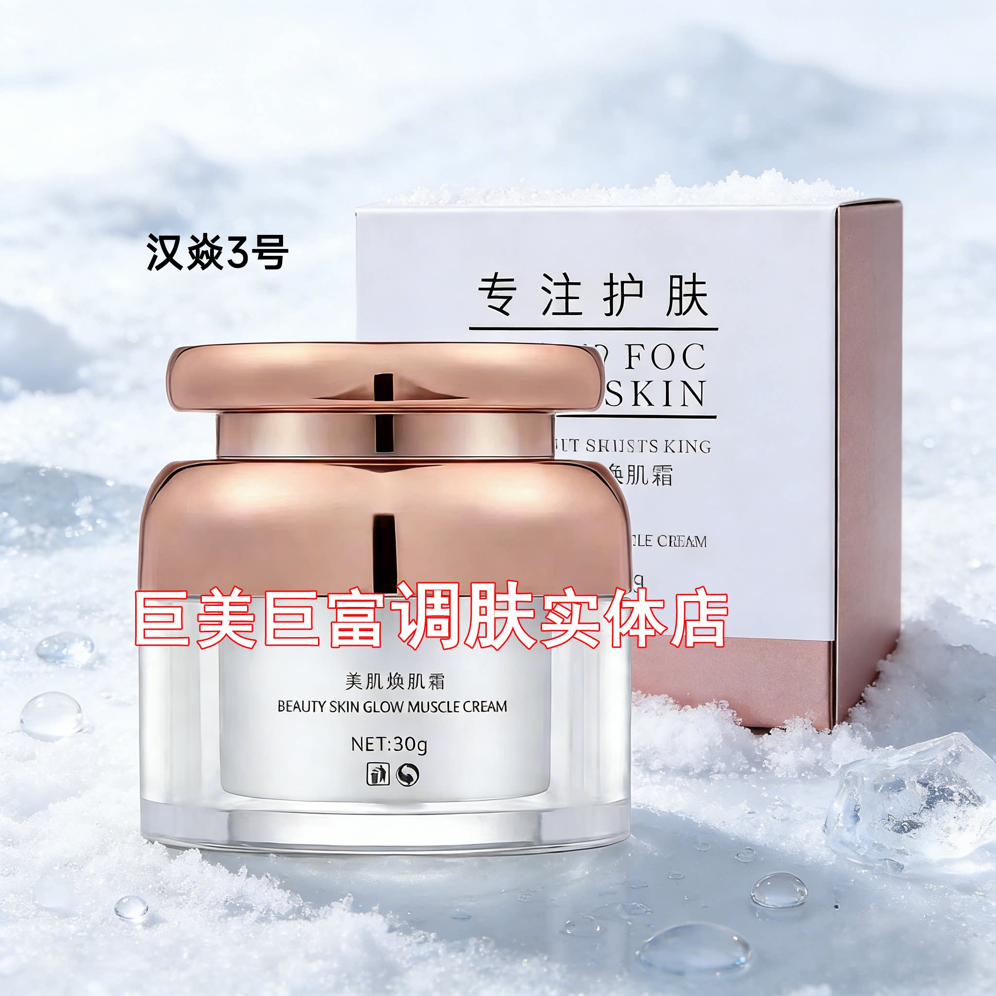 汉焱3号美肌焕肌霜30g正品包邮去细纹紧致修复增厚皮脂角质层