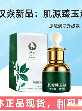 汉焱肌源臻玉液淡纹紧致亮肤
