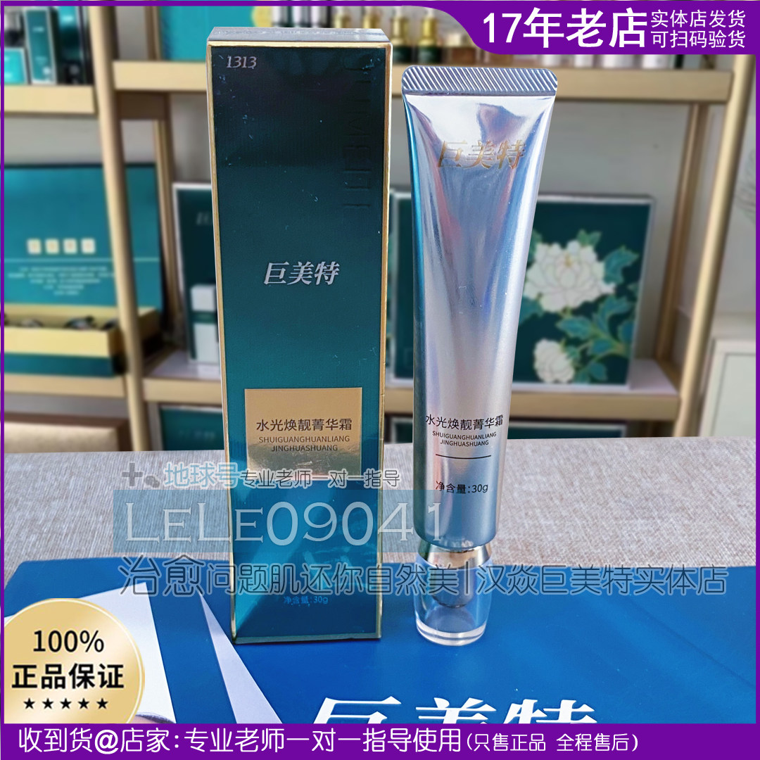 巨美特新品5号水光焕靓菁华霜祛黄提亮收紧回归光亮娇嫩光滑肌
