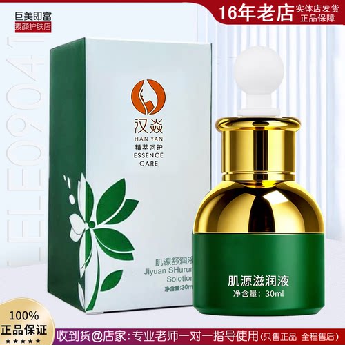 汉焱肌源滋润液淡纹紧致亮肤