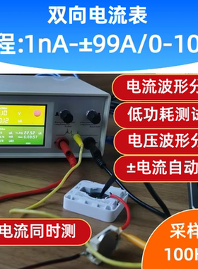 1nA±99A双向电流表电压表 低功耗分析仪 电池光伏电流功率测试仪