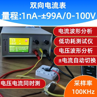1nA±99A双向电流表电压表 电池光伏电流功率测试仪 低功耗分析仪