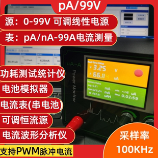 1nA Monitor 99A低功耗分析仪nA纳安uA微安源表功率电流测试Power