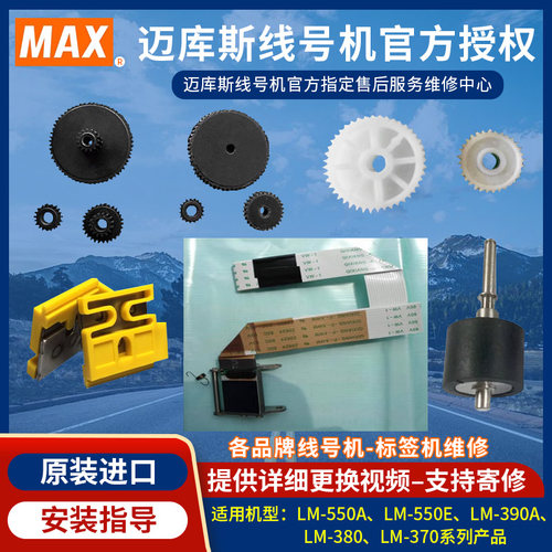原装MAX线号机半切刀片