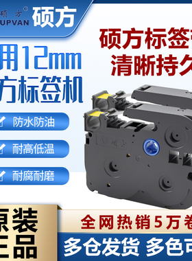 硕方标签机色带6mm 9mm 12mm标签带标签机LP5125 H612P/BL覆膜强