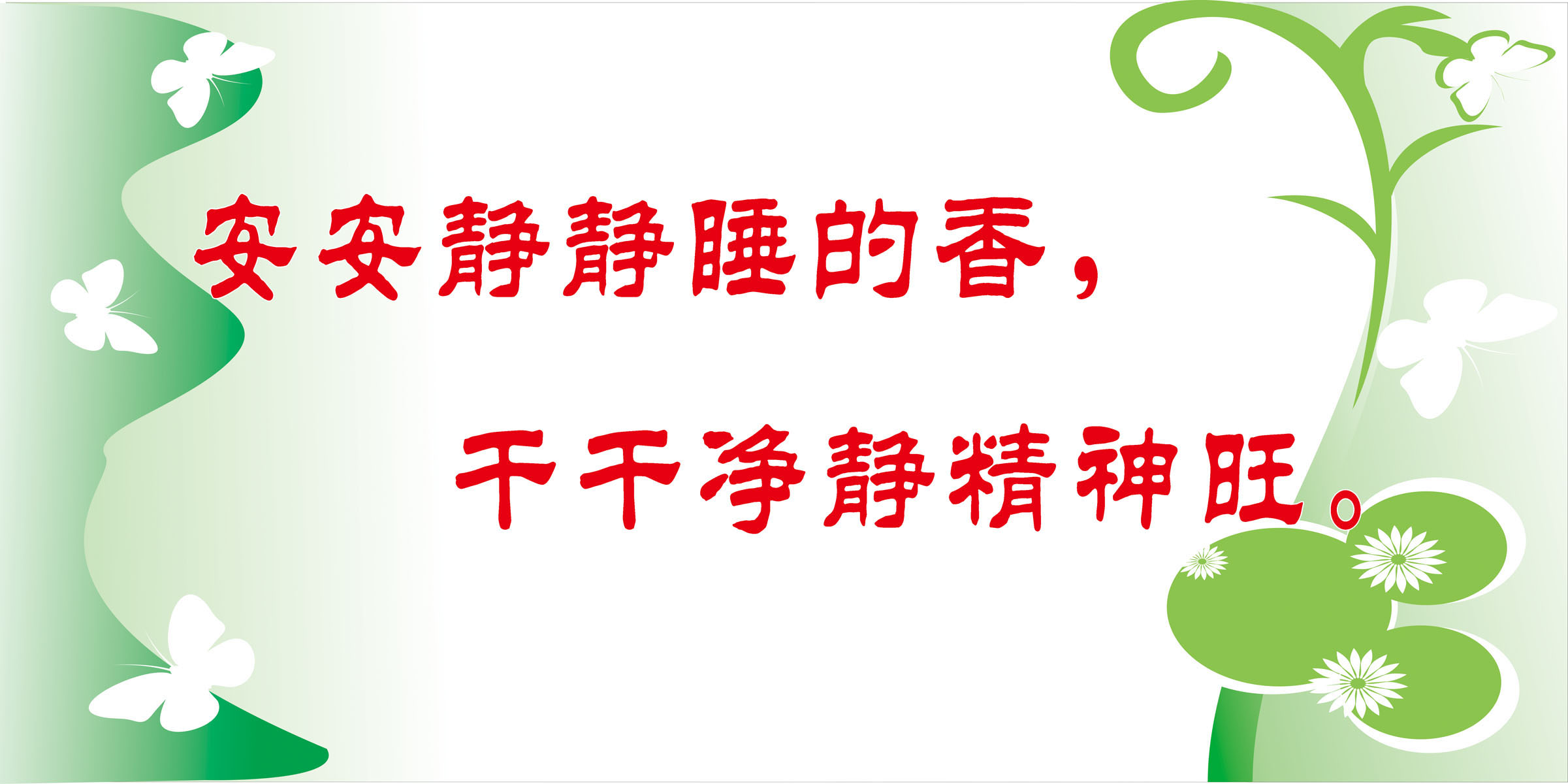 589海报印制展板素材贴纸图片481教室贴画安安静静睡的香干干净静