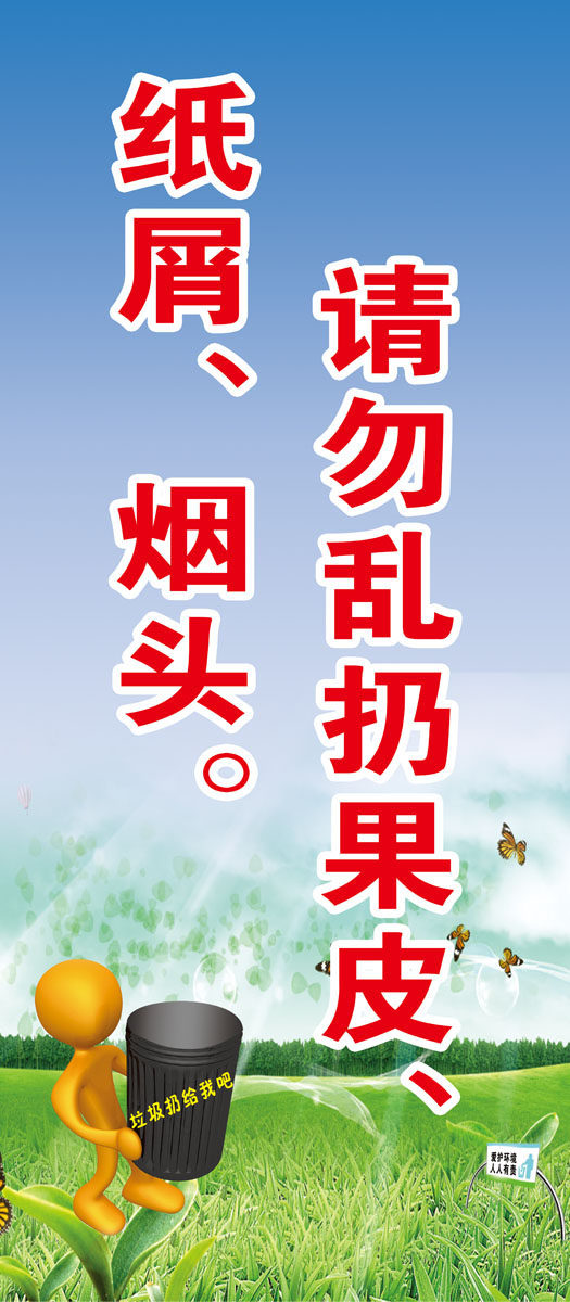 597印刷制品海报展板素材592请勿乱扔果皮纸屑烟头标语