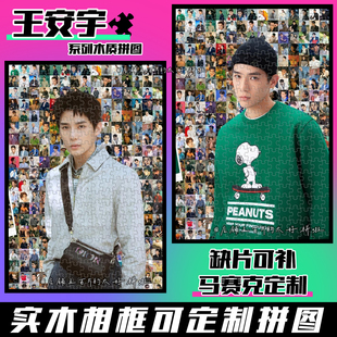 王安宇周边拼图木质1314片带相框成人解压治愈系手工定制生日礼物