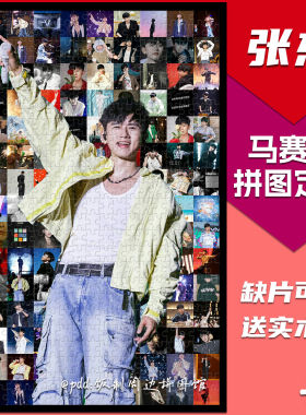 张杰周边拼图木质1314片带相框成人解压治愈系高难度定制生日礼物
