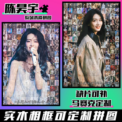 陈昊宇周边拼图木质1314片带相框成人解压治愈系手工定制生日礼物