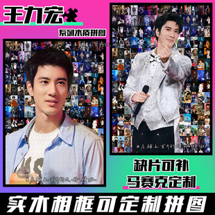 二哥王力宏木质拼图1314片带相框成人版解压手工玩具定制生日礼物