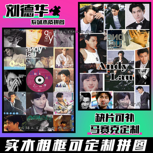 刘德华周边拼图木质1314片带相框成人解压治愈系手工定制生日礼物