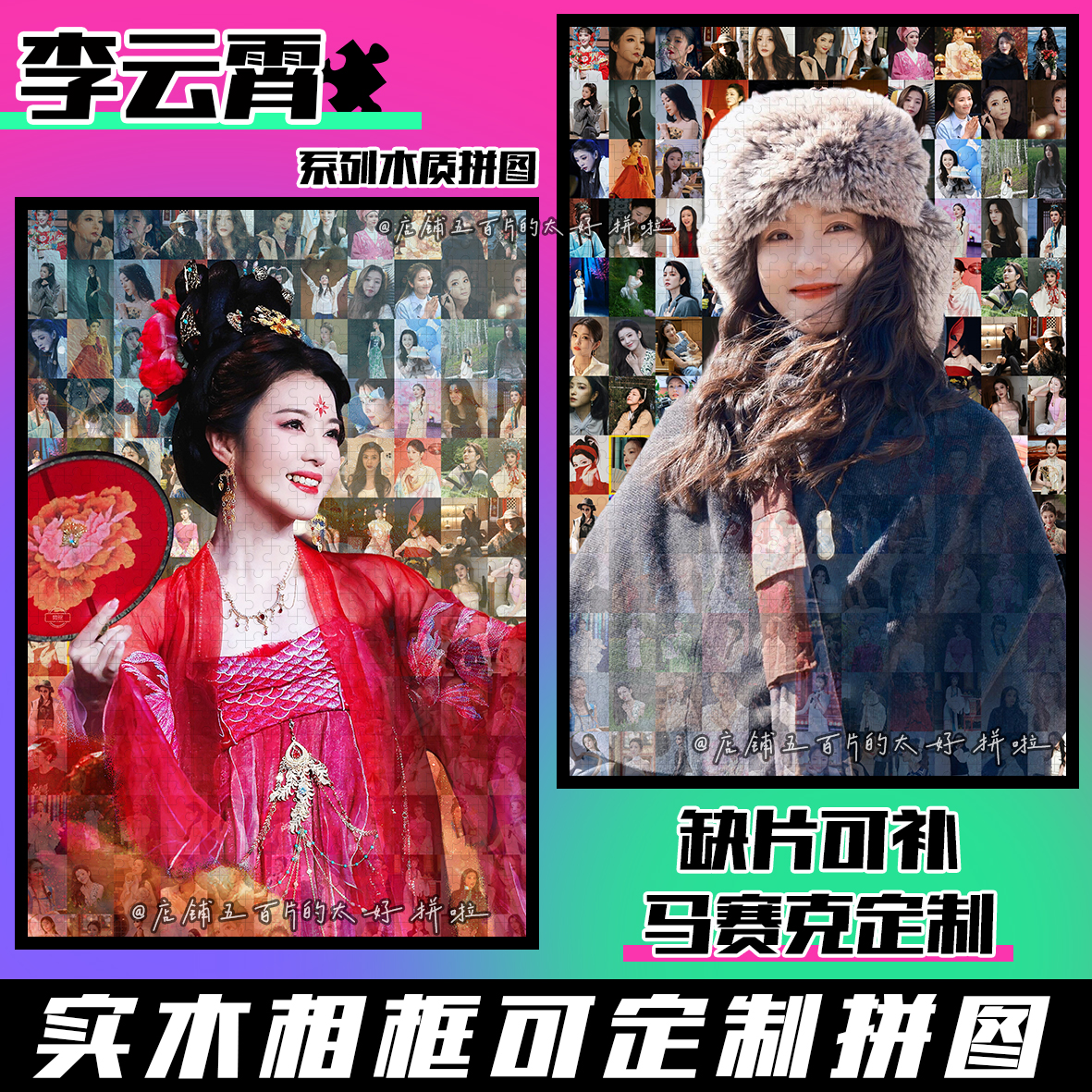 李云霄木质拼图周边拼图1314片带相框解压手工玩具定制送生日礼物