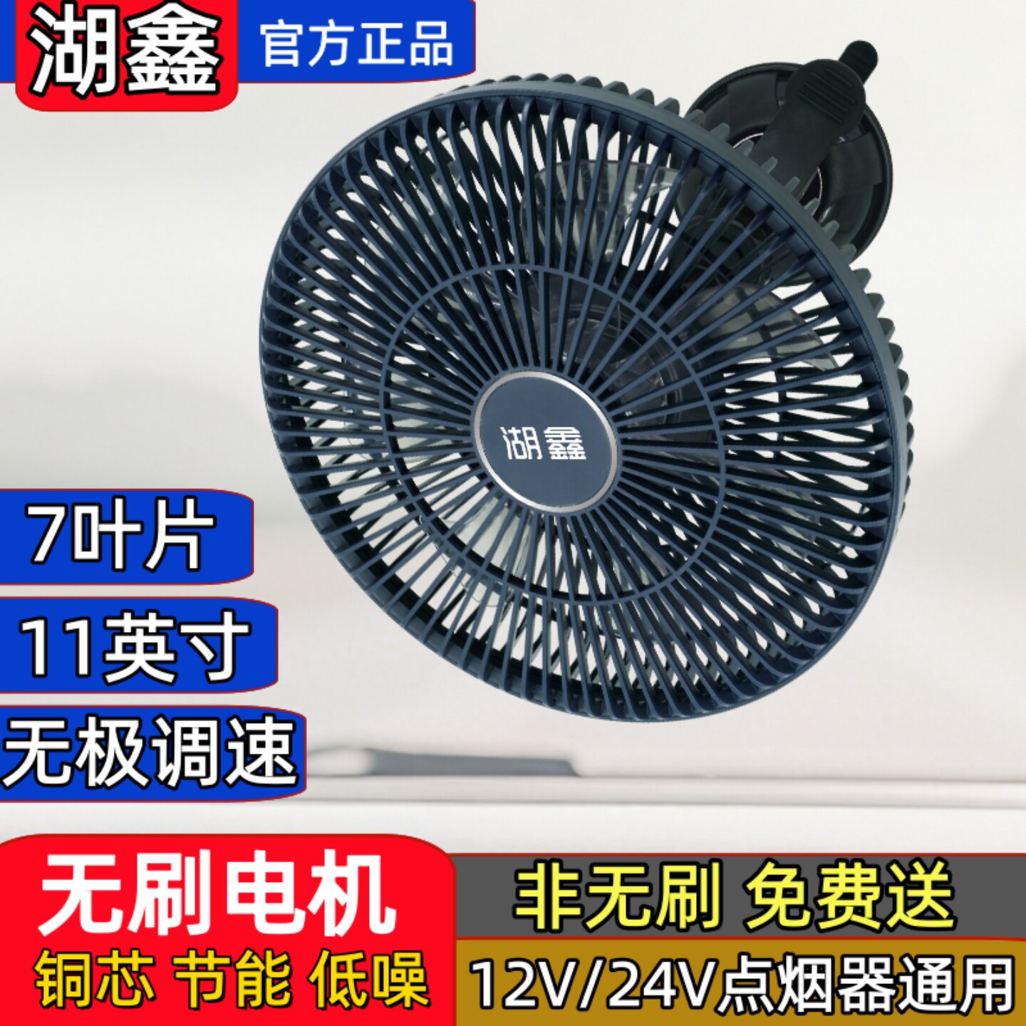 湖鑫无刷电机车载电风扇24v大货车12伏小面包强力小汽车用静音usb