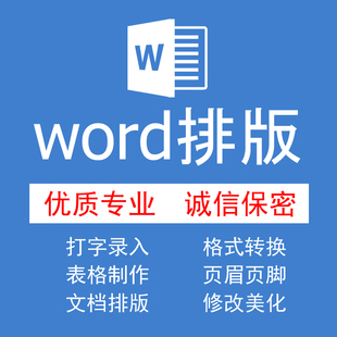 word排版格式修改美化打字录入繁体PDF转换表格制作修改页眉页脚