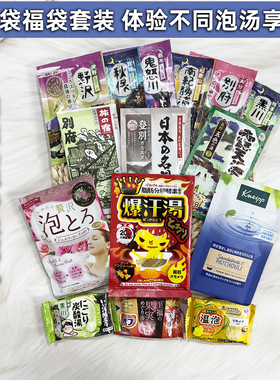 日本温泉泡澡浴盐Bison爆汗汤发汗泡泡浴精油嫩肤15袋福袋套装
