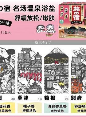 日本嘉娜宝kracie旅之宿名汤温泉浴盐 放松登别箱根别府草津13袋