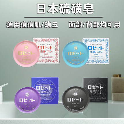 日本原装Rosette Paste硫磺皂洁面皂预防粉刺痘痘螨虫洗面皂控油