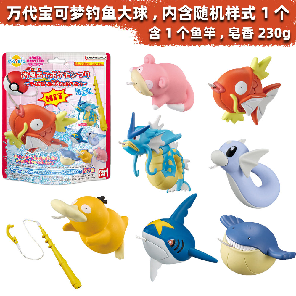 日本万代BANDAI儿童泡澡玩具盲盒沐浴球宝可梦钓鱼大球皂香味230g