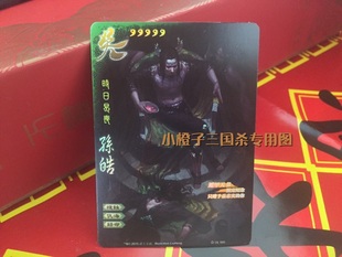【正版限量收藏】三国杀全幅孙皓闪卡 孙皓全副 地遁闪卡 大画