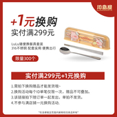 lulu猪便携餐具单拍不发每个订单限购1款 换购 实付满299元 1元