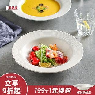 川岛屋西餐餐盘高级感轻奢陶瓷白色盘子家用深盘沙拉意面盘草帽盘