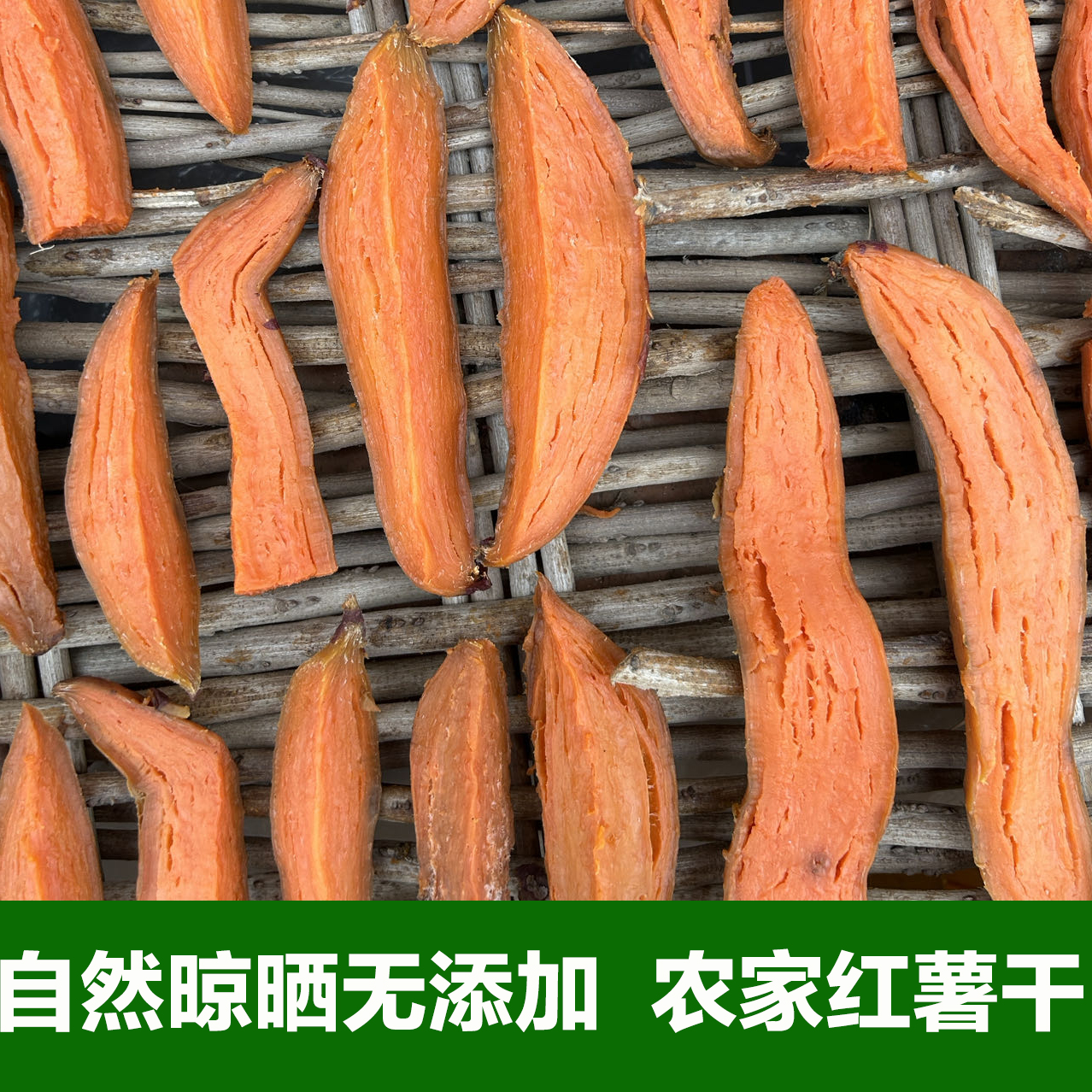 原味农家自然晾晒无添加食品