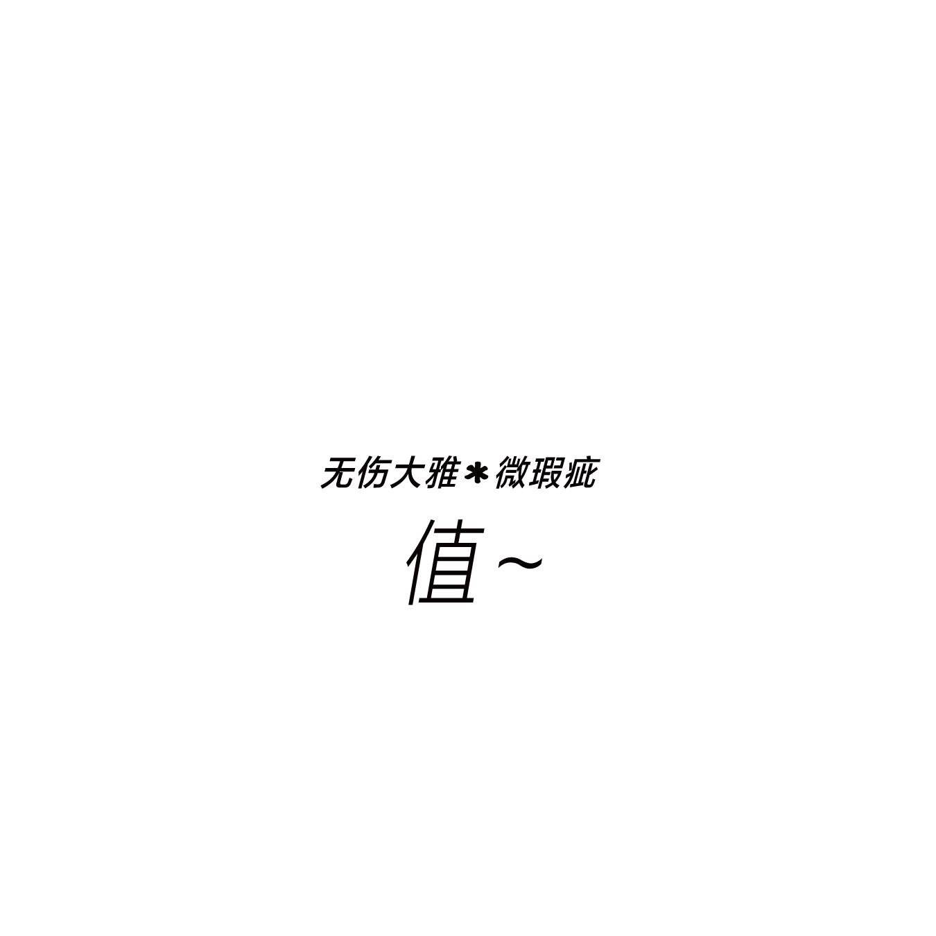 无伤大雅微瑕疵 实在不亏 不退不换